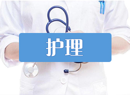 护理专业