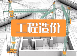 工程造价专业
