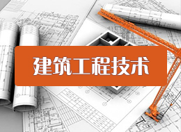 建筑工程技术专业