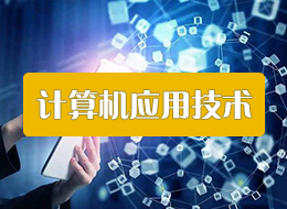计算机应用技术专业