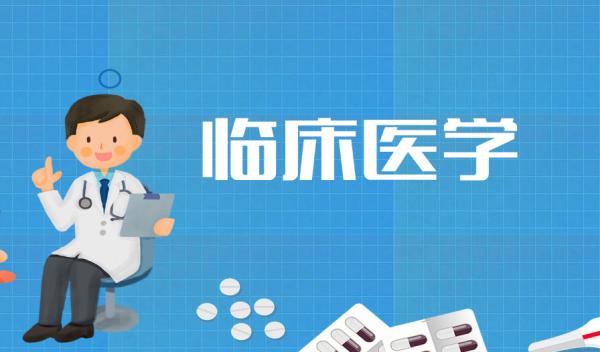 临床医学