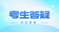 池州单独考试招生报考要注意什么
