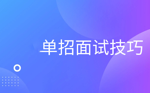 分类招生考试面试技巧