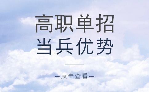 阜阳分类招生考试当兵优势
