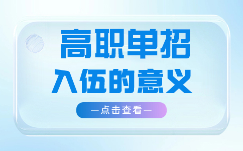 阜阳分类招生考试入伍的意义