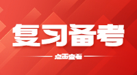 安徽高职分类招生考试数学复习备考