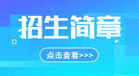 安徽国防科技职业学院分类招生