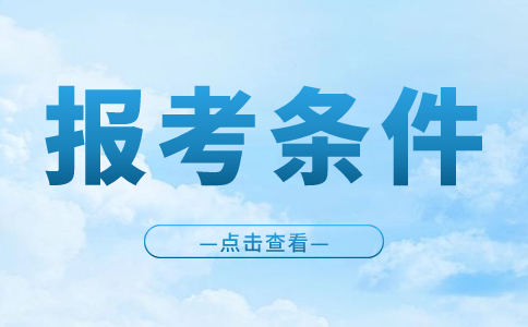 安徽高职分类招生考试报考条件
