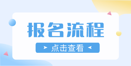 安徽高职分类招生考试报考步骤