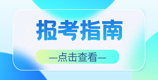 安徽高职分类招生考试报考指南
