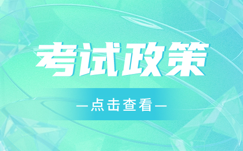 安徽高职分类招生考试政策