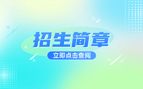 阜阳职业技术学院分类招生