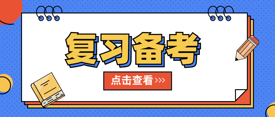 安徽高职分类招生考试复习备考