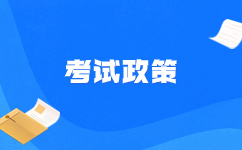 安徽高职分类招生考试政策