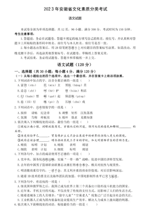 安徽高职分类招生考试语文试卷真题