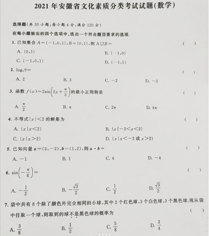 安徽高职分类招生考试数学真题
