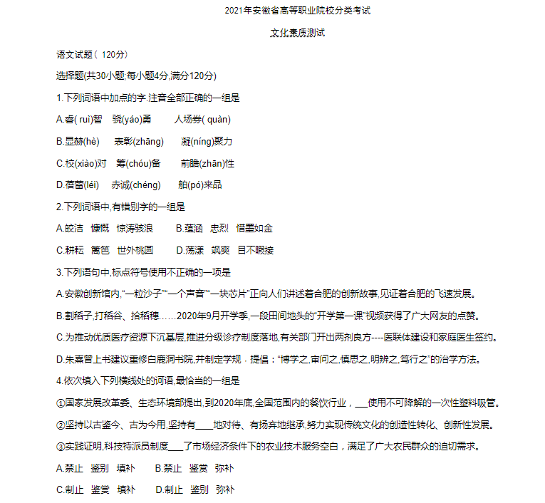 安徽高职分类招生考试语文真题