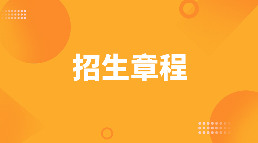 阜阳科技职业学院高职分类招生考试