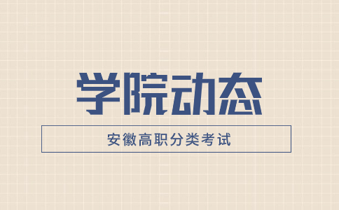 淮南联合大学分类考试