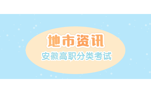 马鞍山职业技术学院高职分类招生考试
