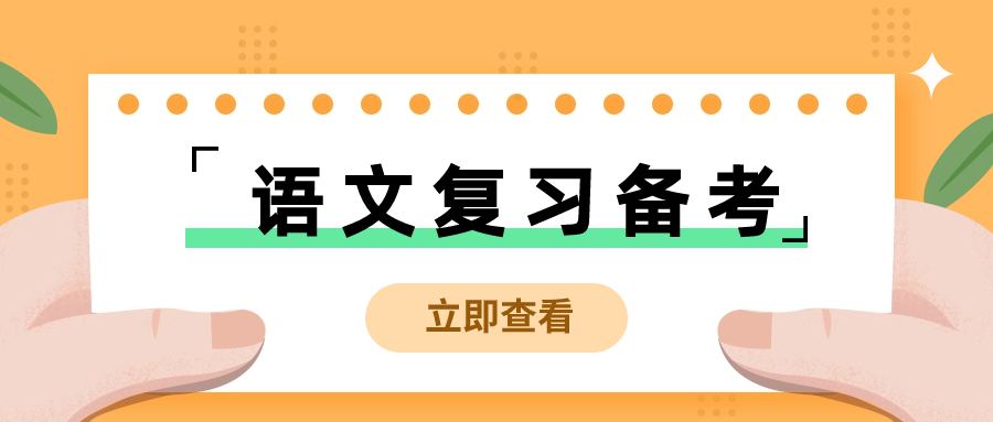 安徽高职分类招生考试语文复习备考