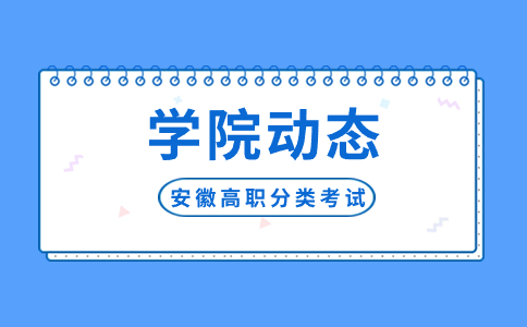 安徽职业技术学院分类招生