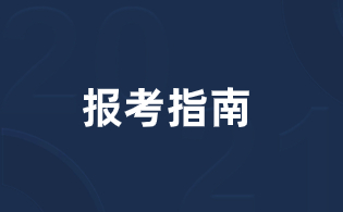 安徽高职分类招生考试报考指南