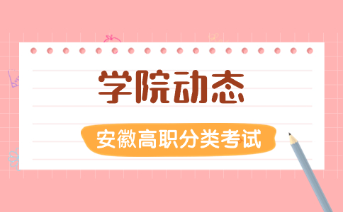 淮南职业技术学院高职分类考试
