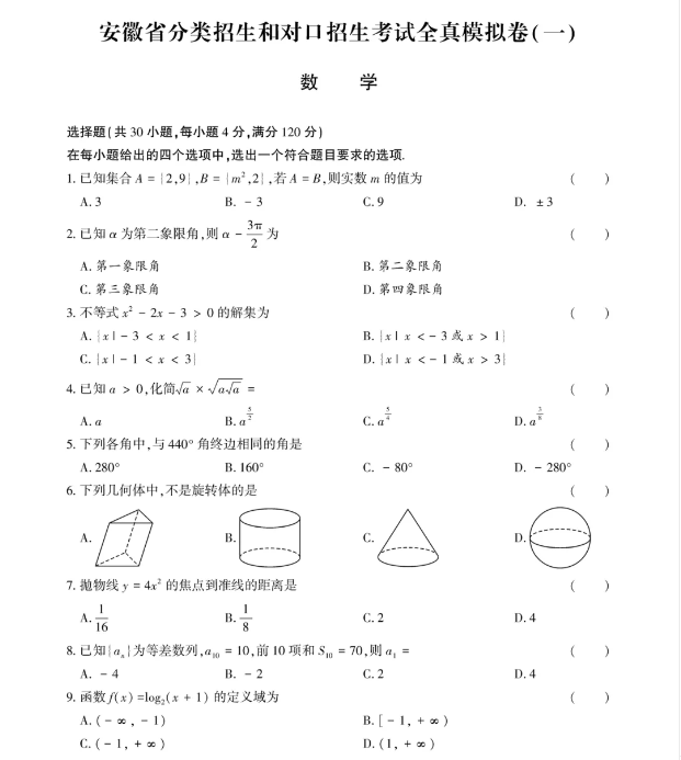 安徽高职分类招生考试数学试卷