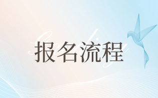 安徽高职分类招生考试报考步骤