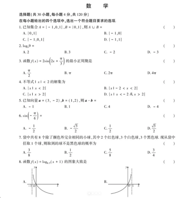 安徽高职分类招生考试数学试题