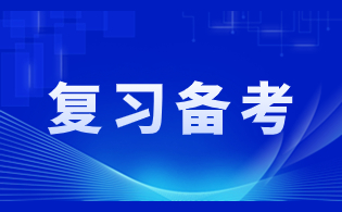安徽高职分类招生复习备考