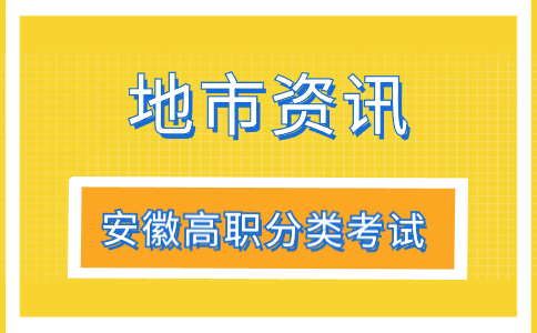 黄山高职分类招生考试
