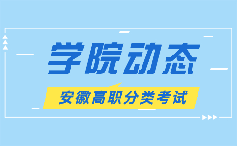 安徽城市管理职业学院分类考试