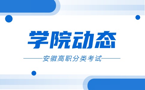 黄山职业技术学院高职分类招生考试