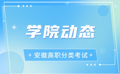 芜湖职业技术学院分类考试