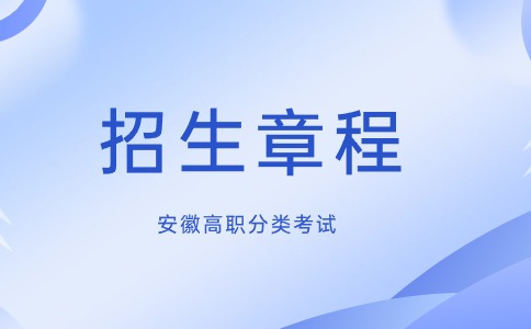 安徽医学高等专科学校高职分类招