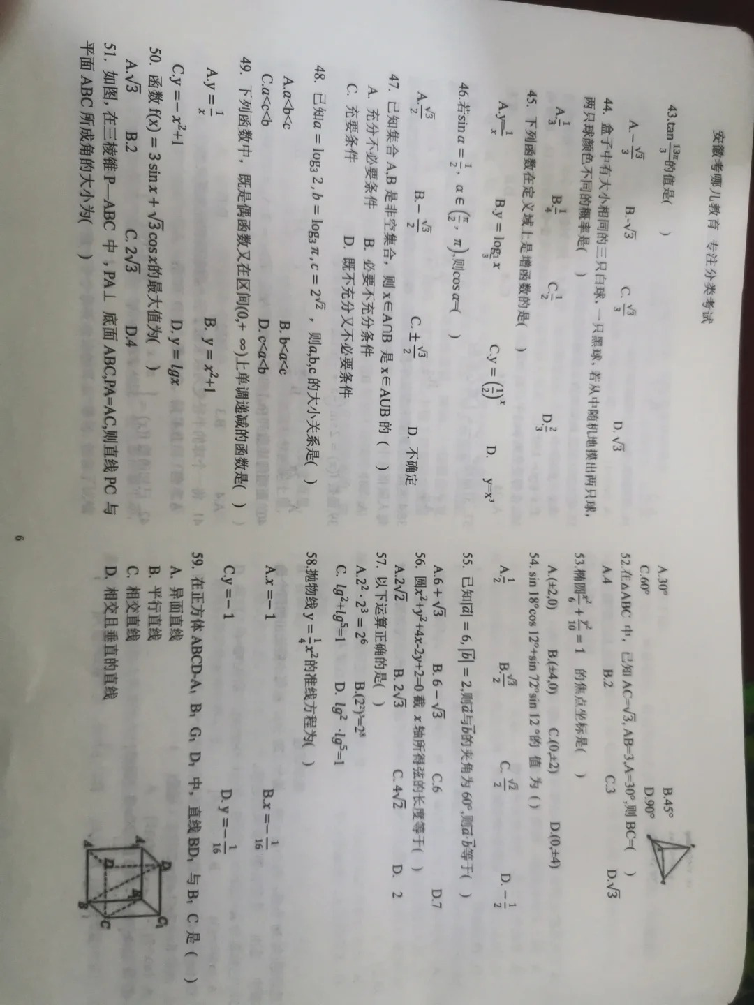 安徽高职分类招生考试数学试卷