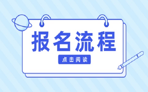 安徽高职分类招生考试报考步骤