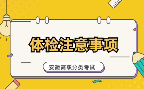 安徽高职分类招生考试体检
