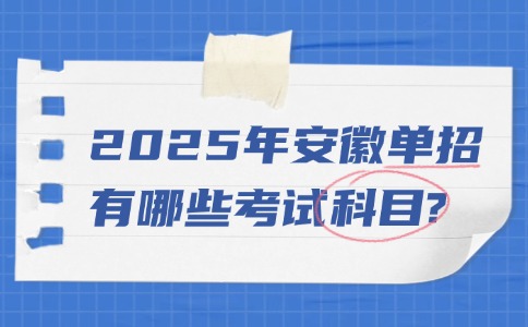 2025年安徽省单招有哪些考试科目?