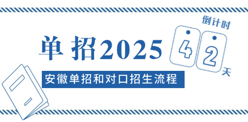 2025年安徽省单招和对口招生全部步骤